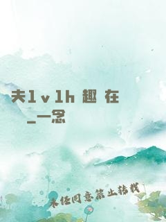 換夫1ⅴ1h筆趣閣在線閱讀