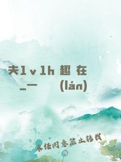 換夫1ⅴ1h筆趣閣在線閱讀