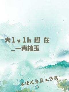 換夫1ⅴ1h筆趣閣在線閱讀