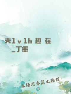 換夫1ⅴ1h筆趣閣在線閱讀