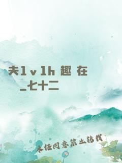 換夫1ⅴ1h筆趣閣在線閱讀