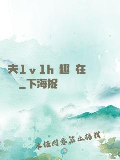 換夫1ⅴ1h筆趣閣在線閱讀