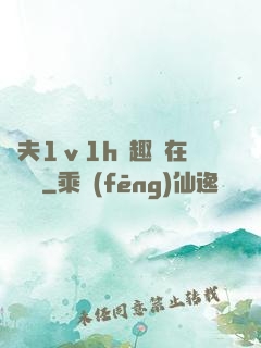 換夫1ⅴ1h筆趣閣在線閱讀