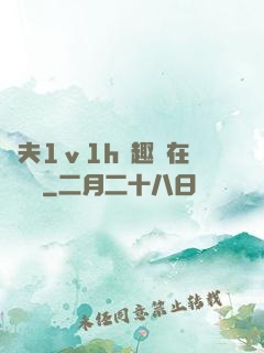 換夫1ⅴ1h筆趣閣在線閱讀