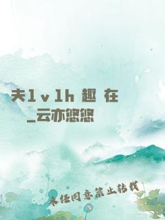 換夫1ⅴ1h筆趣閣在線閱讀