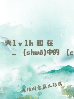 換夫1ⅴ1h筆趣閣在線閱讀