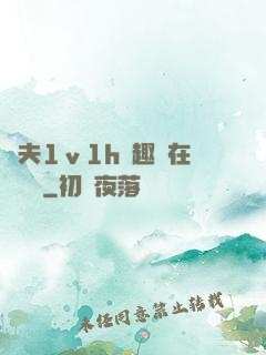 換夫1ⅴ1h筆趣閣在線閱讀