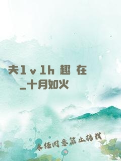 換夫1ⅴ1h筆趣閣在線閱讀