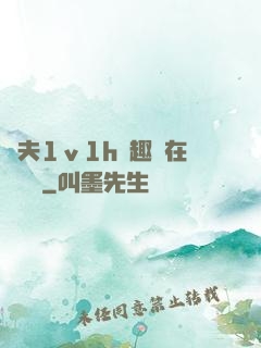 換夫1ⅴ1h筆趣閣在線閱讀