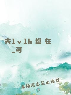 換夫1ⅴ1h筆趣閣在線閱讀