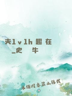 換夫1ⅴ1h筆趣閣在線閱讀
