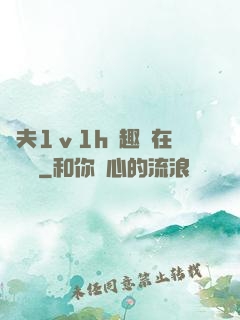 換夫1ⅴ1h筆趣閣在線閱讀