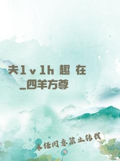 換夫1ⅴ1h筆趣閣在線閱讀