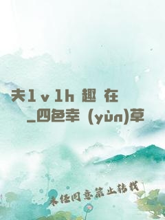 換夫1ⅴ1h筆趣閣在線閱讀