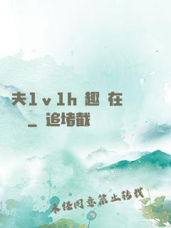 換夫1ⅴ1h筆趣閣在線閱讀