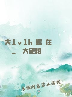 換夫1ⅴ1h筆趣閣在線閱讀