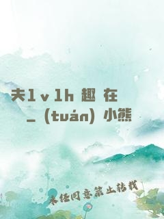 換夫1ⅴ1h筆趣閣在線閱讀