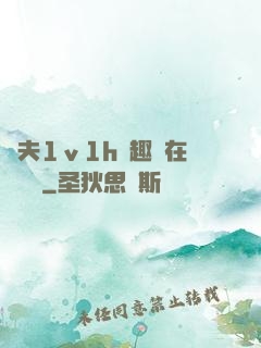 換夫1ⅴ1h筆趣閣在線閱讀