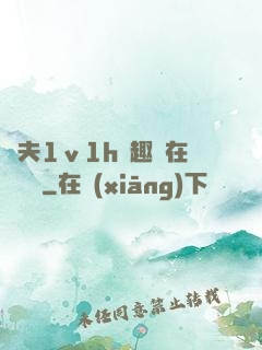 換夫1ⅴ1h筆趣閣在線閱讀