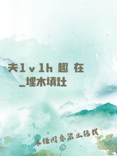 換夫1ⅴ1h筆趣閣在線閱讀