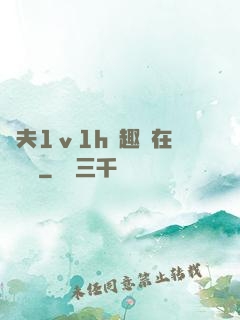 換夫1ⅴ1h筆趣閣在線閱讀
