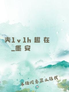 換夫1ⅴ1h筆趣閣在線閱讀