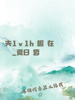 換夫1ⅴ1h筆趣閣在線閱讀