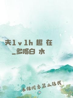 換夫1ⅴ1h筆趣閣在線閱讀