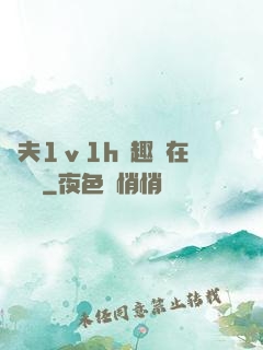 換夫1ⅴ1h筆趣閣在線閱讀