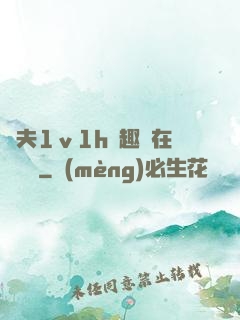 換夫1ⅴ1h筆趣閣在線閱讀