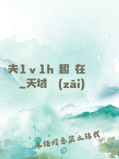 換夫1ⅴ1h筆趣閣在線閱讀