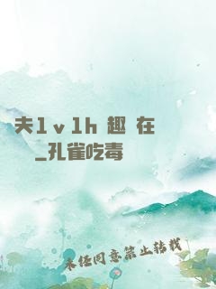 換夫1ⅴ1h筆趣閣在線閱讀