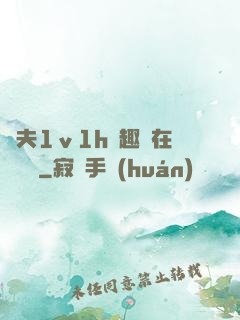 換夫1ⅴ1h筆趣閣在線閱讀