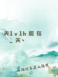 換夫1ⅴ1h筆趣閣在線閱讀