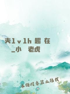 換夫1ⅴ1h筆趣閣在線閱讀