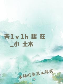 換夫1ⅴ1h筆趣閣在線閱讀