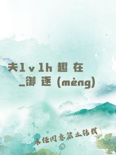 換夫1ⅴ1h筆趣閣在線閱讀