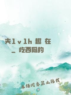 換夫1ⅴ1h筆趣閣在線閱讀