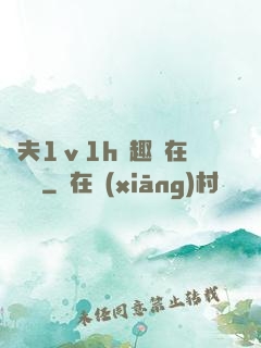 換夫1ⅴ1h筆趣閣在線閱讀