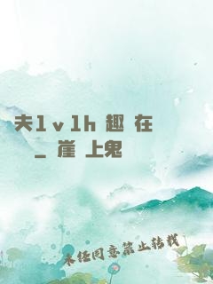 換夫1ⅴ1h筆趣閣在線閱讀