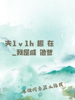 換夫1ⅴ1h筆趣閣在線閱讀