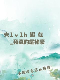 換夫1ⅴ1h筆趣閣在線閱讀
