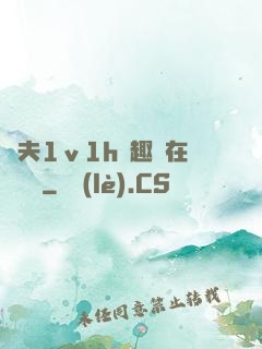 換夫1ⅴ1h筆趣閣在線閱讀