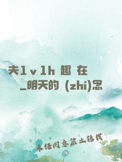 換夫1ⅴ1h筆趣閣在線閱讀