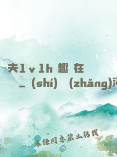 換夫1ⅴ1h筆趣閣在線閱讀