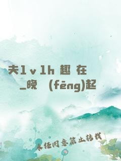 換夫1ⅴ1h筆趣閣在線閱讀