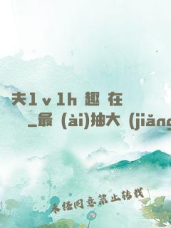 換夫1ⅴ1h筆趣閣在線閱讀