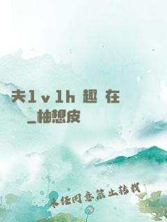 換夫1ⅴ1h筆趣閣在線閱讀