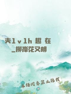 換夫1ⅴ1h筆趣閣在線閱讀