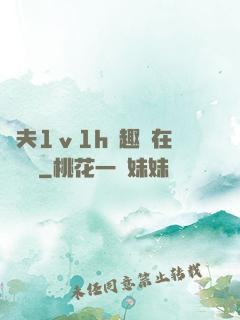 換夫1ⅴ1h筆趣閣在線閱讀